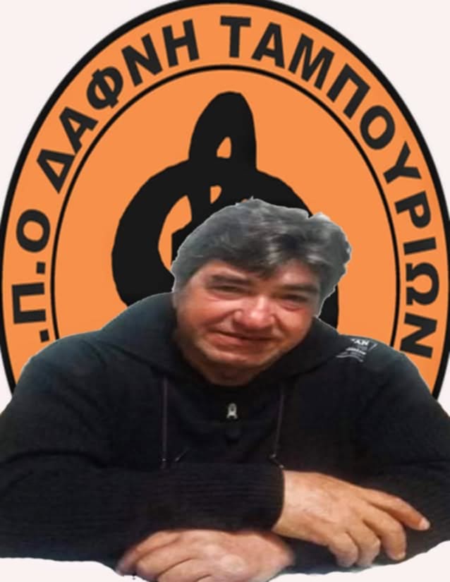 ΠΡΟΕΔΡΟΣ  ΝΤΙΝΟΣ ΓΑΙΤΑΝΙΟΣ